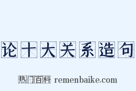 论十大关系造句是什么意思的图片